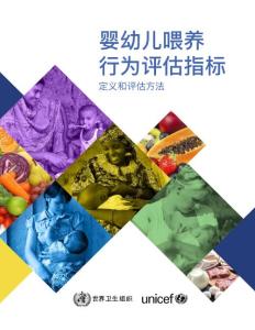 世界衛生組織：嬰幼兒喂養行為評估指標