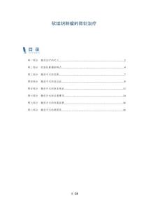 软组织肿瘤的微创治疗