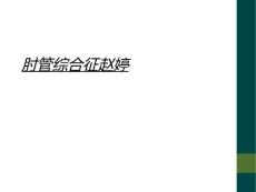 肘管综合征赵婷