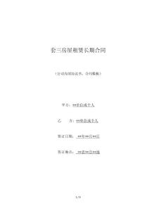 套三房屋租赁长期合同