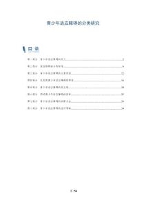 青少年适应障碍的分类研究