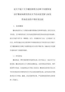 肩关节镜下关节囊松解联合肩峰下间隙恢复治疗糖尿病继发性肩关节活动度受限与原发性冻结肩的中期疗效比较