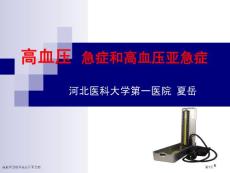 高血压急症和高血压亚急症