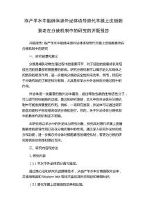 临产羊水中胎肺来源外泌体诱导原代羊膜上皮细胞衰老在分娩机制中的研究的开题报告
