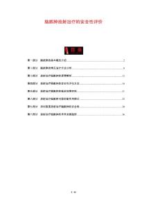 脑脓肿放射治疗的安全性评价