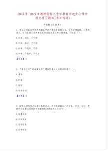 2023年-2024年教師資格之中學教育學教育心理學通關提分題庫(考點梳理)