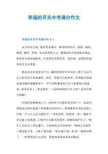 中考滿分作文幸福的開關