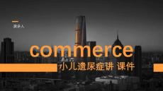 小儿遗尿症讲 课件【19页】