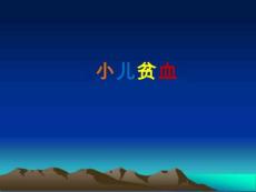 小儿贫血【32页】