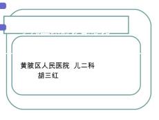 小儿血尿胡三红PPT课件【18页】