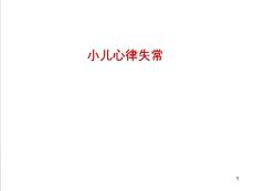 小儿心律失常医学【41页】