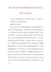 [膝关节运动损伤康复]常见膝关节运动损伤知识普及