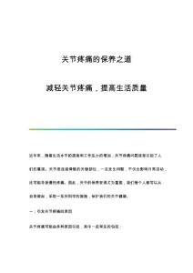 关节疼痛的保养之道：减轻关节疼痛提高生活质量