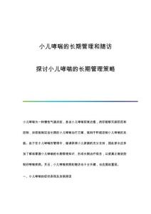 小儿哮喘的长期管理和随访：探讨小儿哮喘的长期管理策略