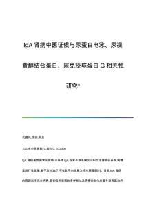 IgA肾病中医证候与尿蛋白电泳、尿视黄醇结合蛋白、尿免疫球蛋白G相关性研究