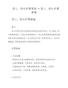 恶心、呕吐护理常规→恶心、呕吐护理措施