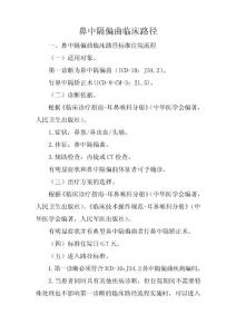 鼻中隔偏曲临床路径