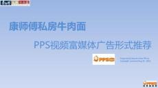 康師傅私房牛肉面-PPS視頻富媒體廣告形式推薦0820