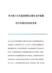 耳内镜下外耳道清理联合碘伏治疗真菌性外耳道炎的临床效果
