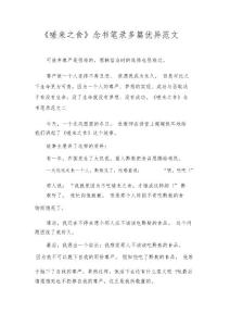 《嗟来之食》读书笔记多优秀范文