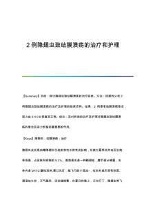 2例隐翅虫致结膜溃疡的治疗和护理
