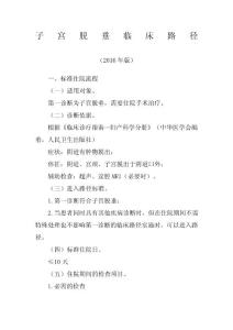 子宫脱垂临床路径