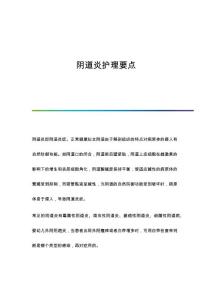 阴道炎护理要点