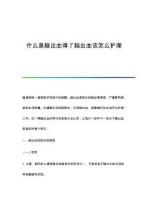 什么是脑出血得了脑出血该怎么护理