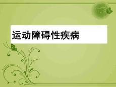 锥体外系疾病
