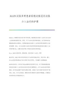 ALLEN试验异常患者经桡动脉冠状动脉介入治疗的护理