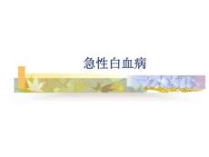 白血病50451