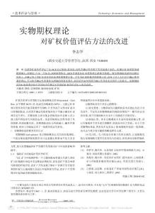 實物期權理論對礦權價值評估方法的改進