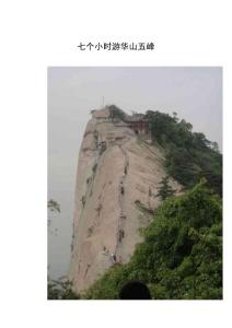七个小时游华山五峰