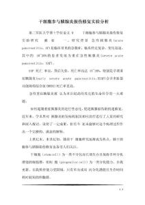 干细胞参与胰腺炎损伤修复实验分析