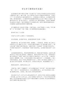学生学习障碍如何克服