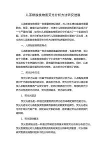 儿茶酚胺类物质荧光分析方法研究进展