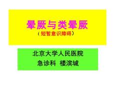 培训资料晕厥与类晕厥【103页】