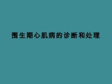 围生期心肌病的诊断和处理【25页】