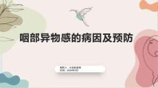 咽部异物感的病因及预防
