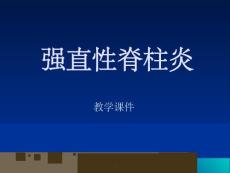 强直性脊柱炎课件