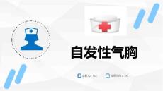 自发性气胸