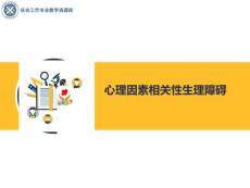 《医务社会工作》课件——1.3神经性贪食症