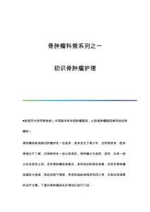 骨肿瘤科普系列之一：初识骨肿瘤护理