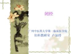 中医妇科闭经
