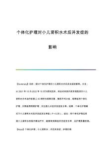 个体化护理对小儿肾积水术后并发症的影响