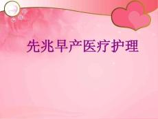 先兆早产护理培训课件
