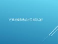 听神经瘤诊断【35页】