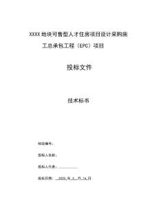 深圳人才住房项目设计采购施工总承包工程（EPC）技术标（装配式高层住宅、BIM技术）