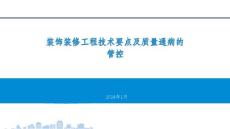 装饰装修工程技术要点及质量通病的管控（案例分享）