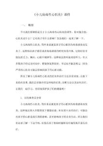 《小儿病毒性心肌炎》课件